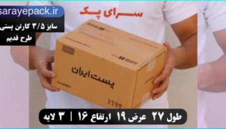 فروش انواع کارتن های پستی با بهترین قیمت در کشور
