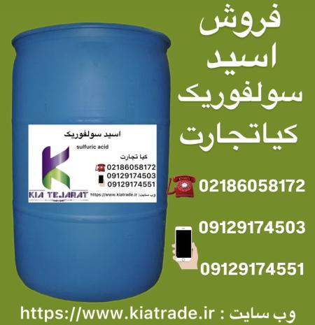 فروش اسید سولفوریک