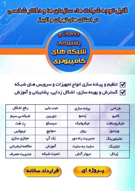 پشتیبانی شبکه کامپیوتر تهران و البرز