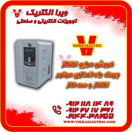 فروش درایو تکفاز ( اینورتر تکفاز ) مناسب راه اندازی موتور تکفاز و سه فاز