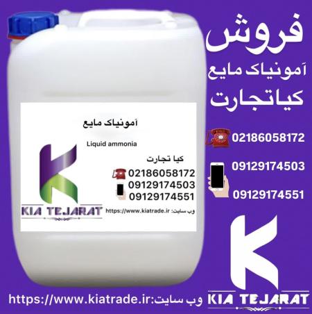 فروش آمونیاک مایع