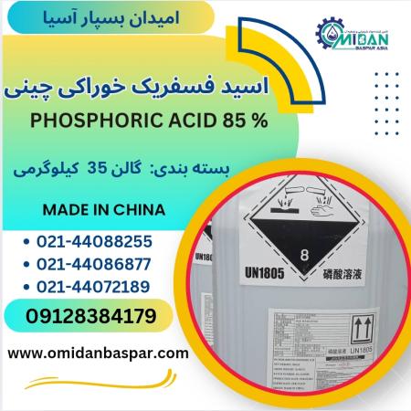 اسید فسفریک خوراکی چینی 85 درصد