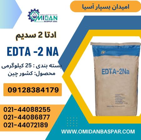 فروش ادتا2 سدیم / فروش EDTA2 NA
