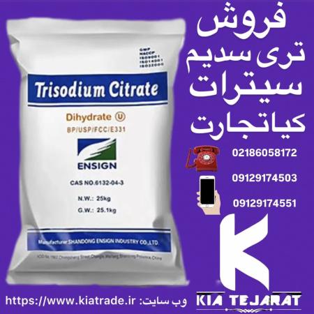 فروش تری سدیم سیترات