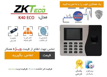 دستگاه حضور و غیاب اثر انگشتی مدل k40