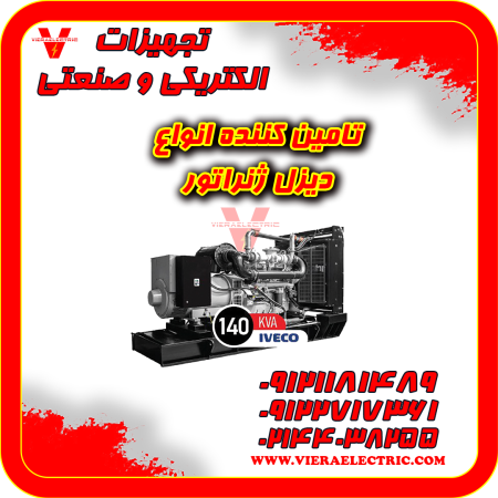 بهترین دیزل ژنراتور صنعتی کم مصرف کامینز و ولوو
