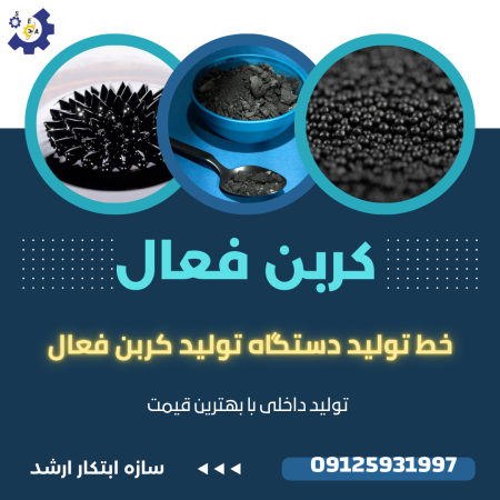 خط تولید کربن اکتیو کربن فعال شرکت ازه ابتکار ارشد 09125931997