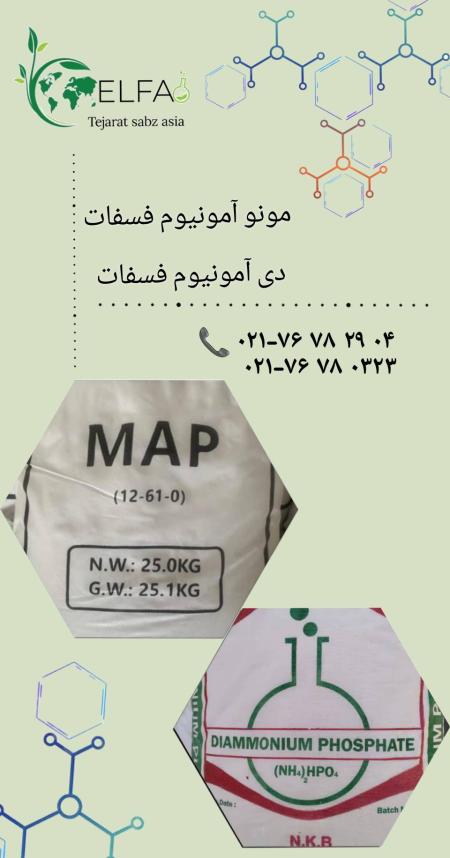 مونو آمونیوم فسفات و دی آمونیوم فسفات