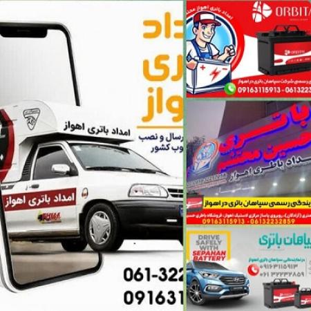امداد باتری اهواز | فروش و نصب انواع باتری خودرو در اهواز