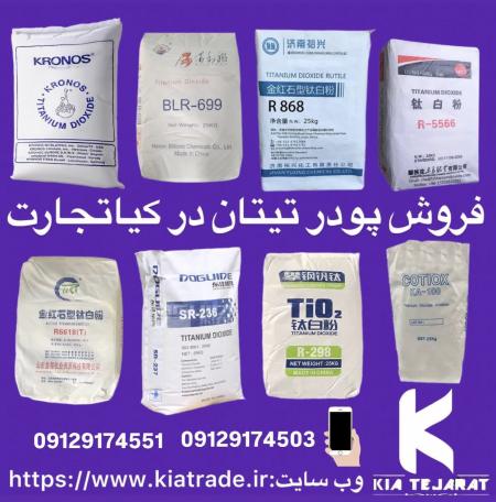 فروش دی اکسید تیتانیوم