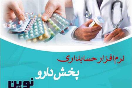 نرم افزار حسابداری پخش دارو نوین