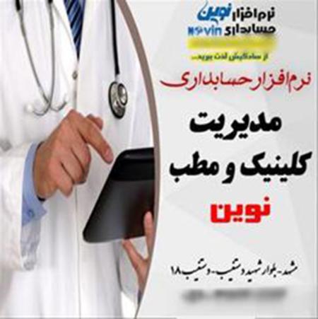 نرم افزار مدیریت مطب نوین