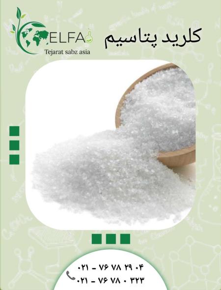 خرید کلرید پتاسیم اصل با قیمت،کاربرد و فروش مستقیم