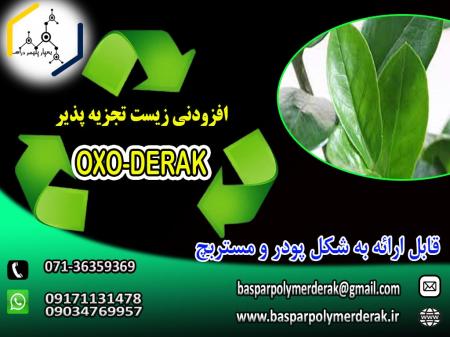 افزودنی آکسو زیست تخریب پذیر