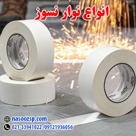 نوار نسوز