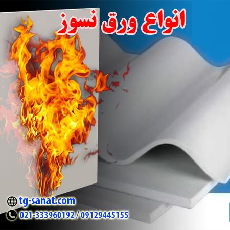 ورق نسوز