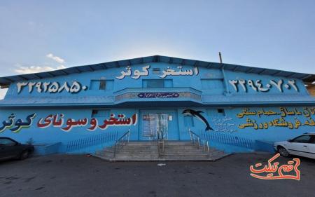 تجربه ی آرامش در استخر کوثر قم، با امکانات مدرن و مجهز