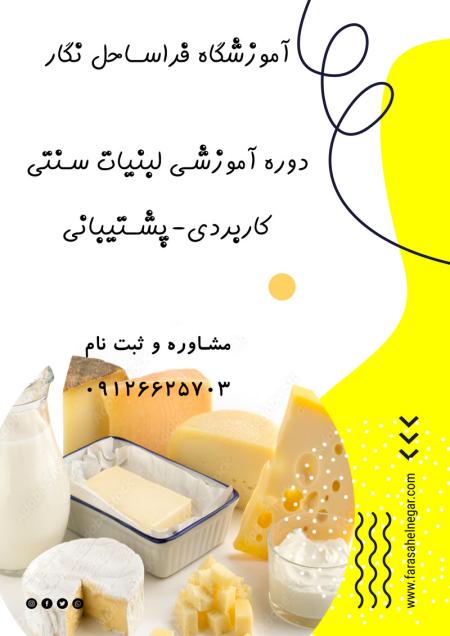 تولید لبنیات سنتی همراه با کارگاه عملیاتی
