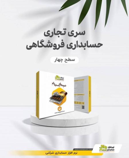 نرم افزار حسابداری فروشگاهی