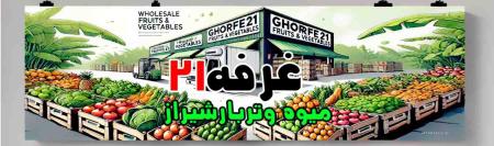 غرفه21 مرکزتامین وفروش عمده انواع میوه وترباروسبزیجات تازه ومنجمدوخشک
