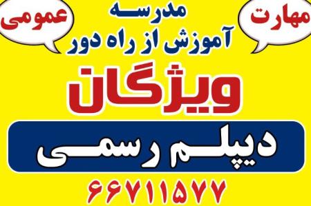 دیپلم رسمی در کوتاه ترین زمان