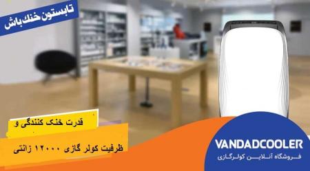 خرید کولرگازی از ونداد کولر