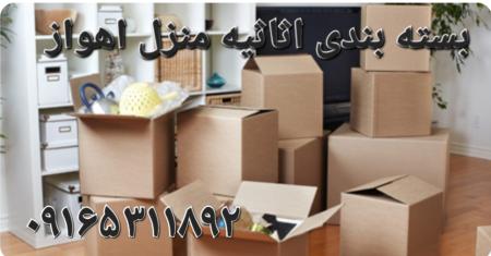 بهترین باربری اهواز _بسته بندی اثاثیه منزل 09165311892