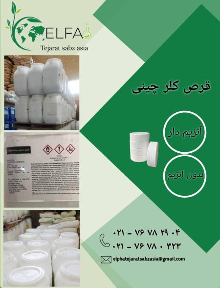 خرید قرص کلر چینی آنزیم دار و بدون آنزیم