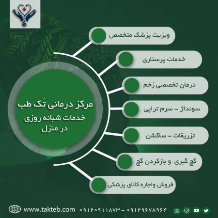 خدمات پزشکی و پرستاری در منزل