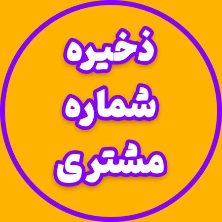 اطلاع رسانی مشتریان