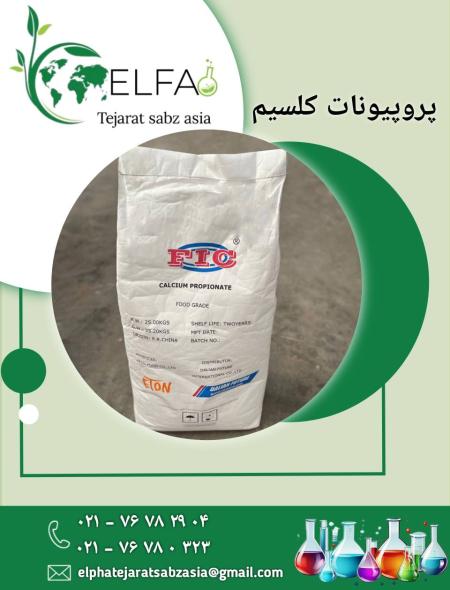 خرید پروپیونات کلسیم با کیفیت عالی