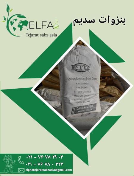 خرید بنزوات سدیم با کیفیت
