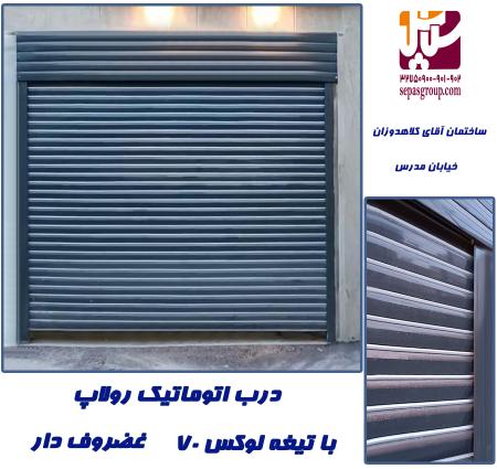 درب اتوماتیک کرکره ای یا فروشگاهی