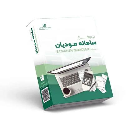 نرم افزار سامانه مودیان