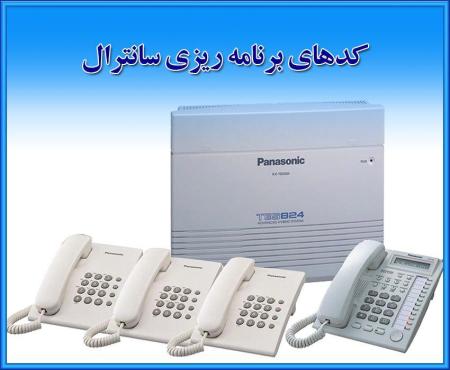 بهترین دستگاه سانترال پاناسونیک