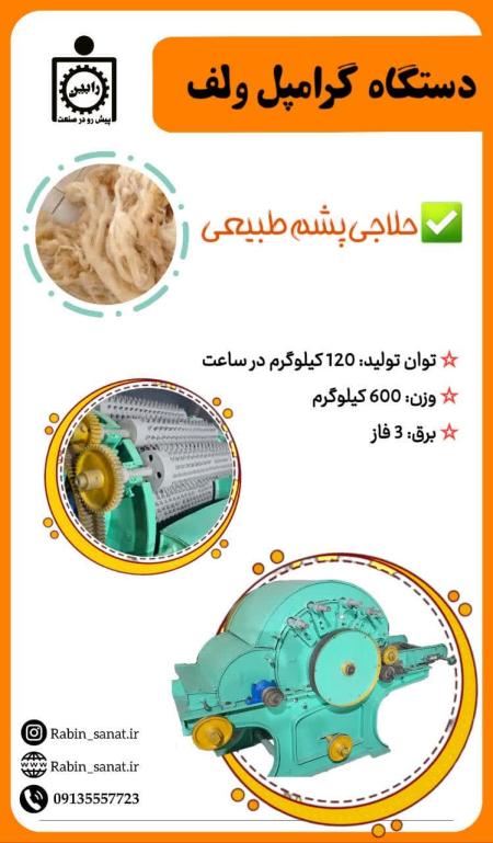 دستگاه حلاجی پشم طبیعی