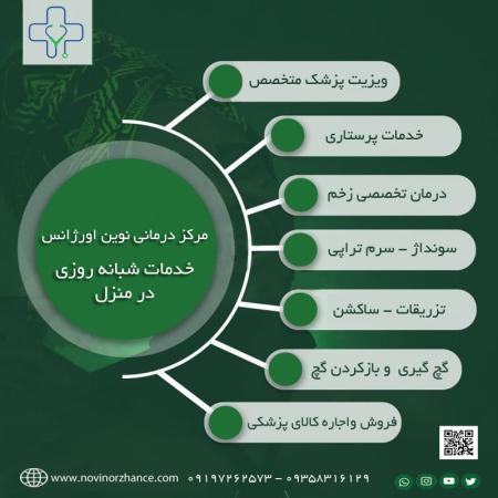 ویزیت پزشک متخصص وخدمات پرستاری در منزل با یک تماس