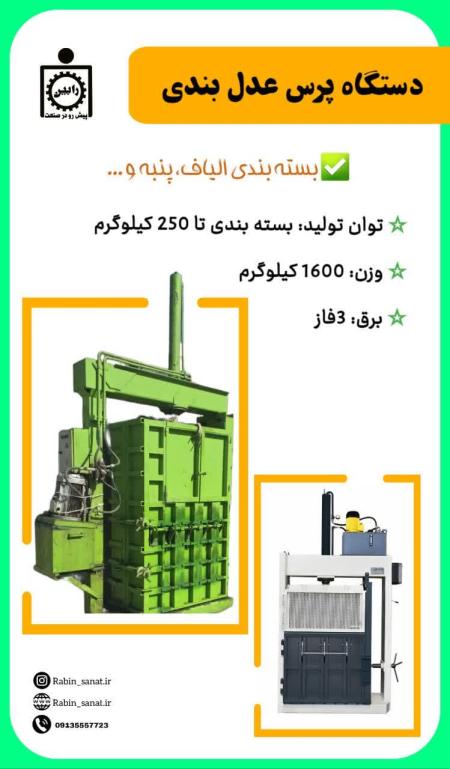 دستگاه بسته بندی و پرس الیاف