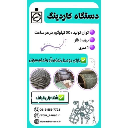 دستگاه گارنت (کاردینگ سوزنی و اره ای)