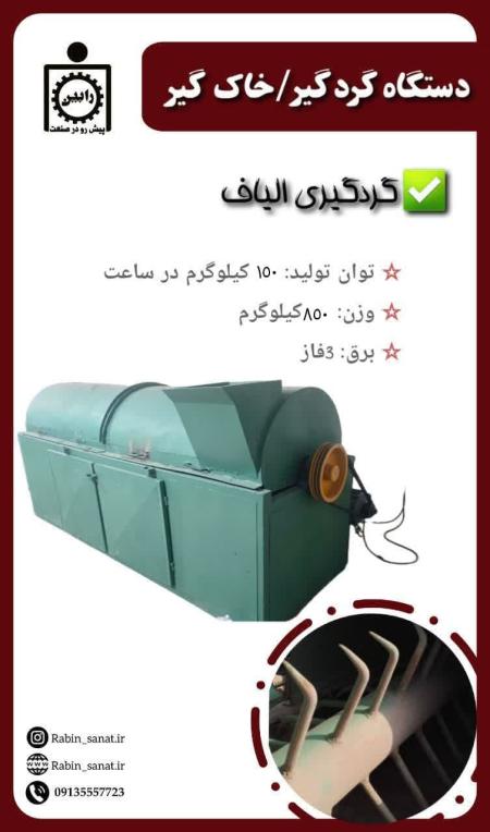 دستگاه ویلو (حلاجی و گردگیری)