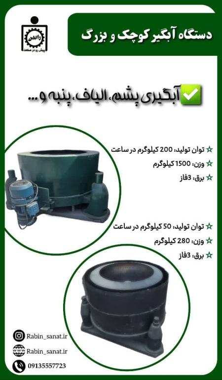 دستگاه آبگیری پشم و الیاف