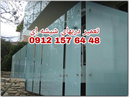 تعمیرات شیشه سکوریت در غرب تهران 09121576448 یکساعته