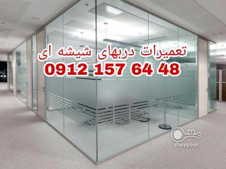 رگلاژ شیشه میرال رگلاژ شیشه سکوریت یکساعته 09121576448 ارزان قیمت