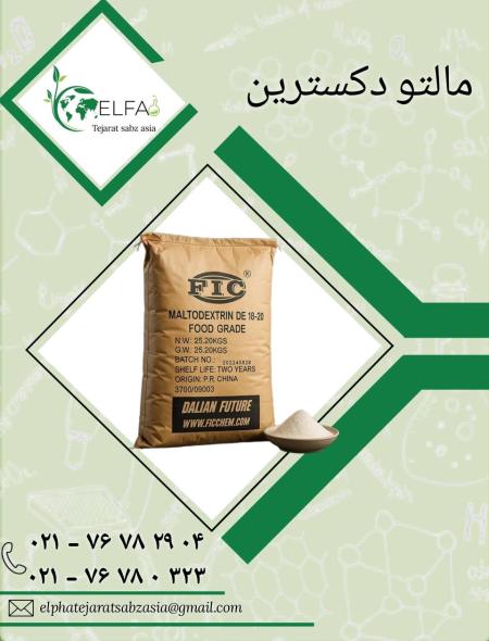 فروش عمده مالتو دکسترین