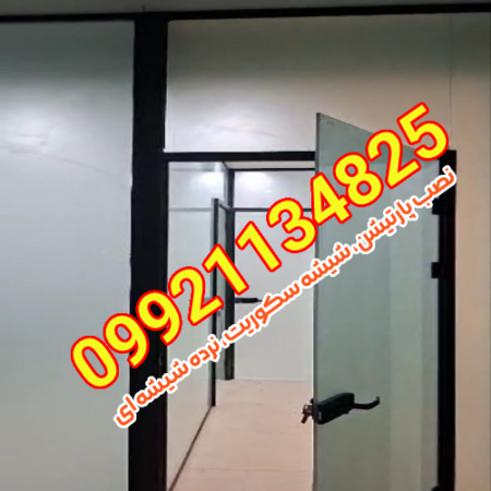 نصب و اجرای انواع شیشه سکوریت و پارتیشن شیشه ای