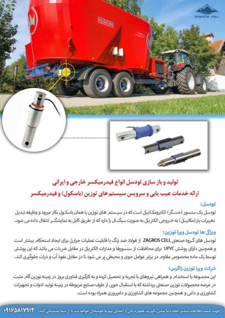 لودسل فیدرمیکسر ، باسکول فیدر میکسر فروش لودسل فیدرمیکسر ایرانی و خارجی با استحکام بالا، خدمات تعمیر و سفارشی