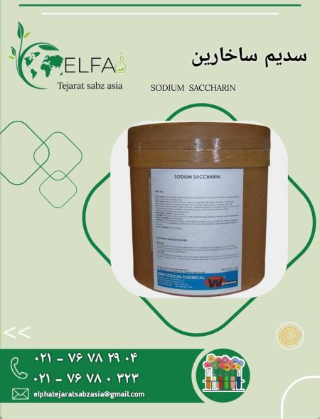 خرید سدیم ساخارین با قیمت مناسب