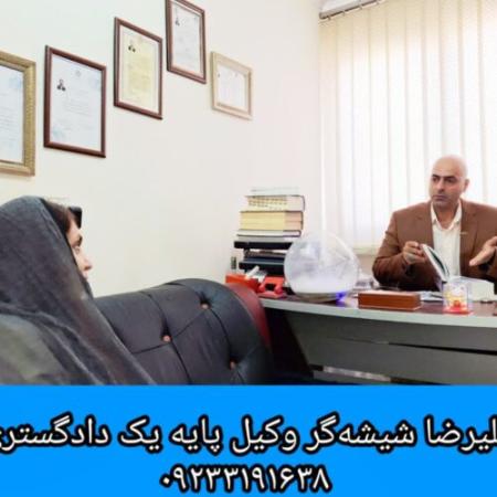 مشاوره حقوقی تلفنی و تخصصی با علیرضا شیشه گر؛ وکیل پایه یک دادگستری