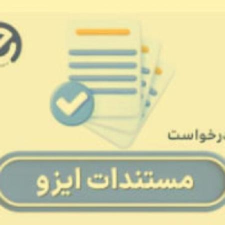 دریافت گواهینامه های ایزو در کمترین زمان با شرکت ای ایزو (EISO)