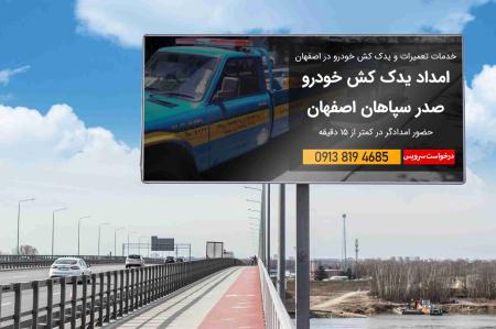 🚗 امداد خودرو اصفهان | یدک کش، خودروبر و مکانیک سیار شبانه روزی
